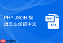 PHP JSON 输出怎么保留中文