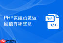 php数组函数返回值有哪些坑