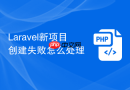 Laravel新项目创建失败怎么处理