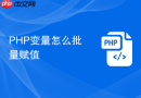 PHP变量怎么批量赋值