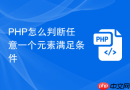 php怎么判断任意一个元素满足条件