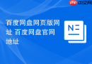百度网盘网页版网址 百度网盘官网地址