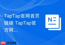 TapTap官网首页链接 TapTap官方网页版地址