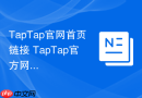 TapTap官网首页链接 TapTap官方网页版地址