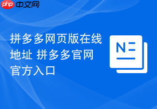 拼多多网页版在线地址 拼多多官网官方入口