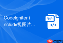 codeigniter include视图片段怎么用
