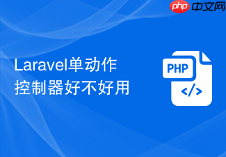 laravel单动作控制器好不好用