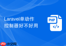 Laravel单动作控制器好不好用
