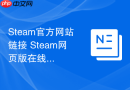 Steam官方网站链接 Steam网页版在线入口