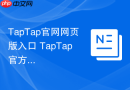 TapTap官网网页版入口 TapTap官方网页登录