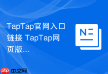 TapTap官网入口链接 TapTap网页版入口地址