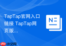 TapTap官网入口链接 TapTap网页版入口地址