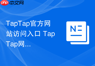 taptap官方网站访问入口 taptap网页版在线入口