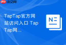 taptap官方网站访问入口 taptap网页版在线入口