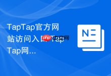 TapTap官方网站访问入口 TapTap网页版在线入口