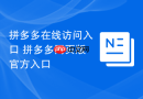 拼多多在线访问入口 拼多多网页版官方入口