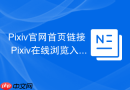 pixiv官网首页链接 pixiv在线浏览入口