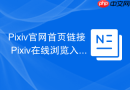 Pixiv官网首页链接 Pixiv在线浏览入口
