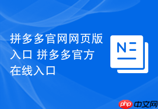 拼多多官网网页版入口 拼多多官方在线入口