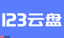 123云盘官方网页地址 123云盘在线访问地址