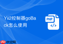 yii2控制器goback怎么使用
