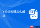 yii2控制器怎么创建