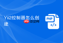 Yii2控制器怎么创建