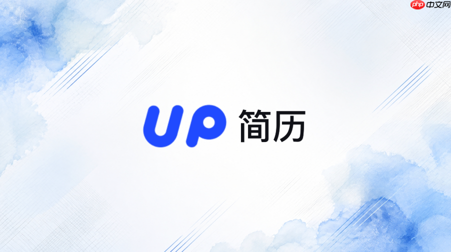 up简历官方网页入口 up简历网页版入口