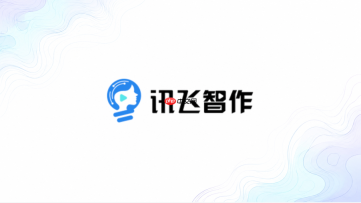 讯飞智作官网访问地址 讯飞智作官方网页入口链接