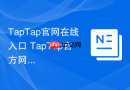 taptap官网在线入口 taptap官方网页入口