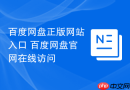 百度网盘正版网站入口 百度网盘官网在线访问