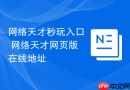 网络天才秒玩入口 网络天才网页版在线地址