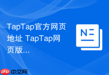 TapTap官方网页地址 TapTap网页版登录链接