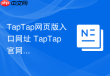 TapTap网页版入口网址 TapTap官网访问地址