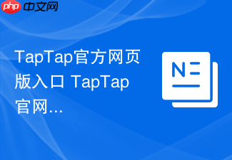 taptap官方网页版入口 taptap官网网址