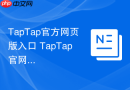 taptap官方网页版入口 taptap官网网址