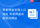 百度网盘官网入口地址 百度网盘在线访问网址