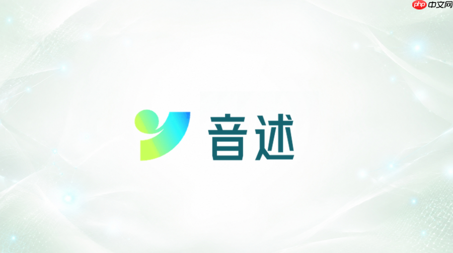 音述ai官方网页入口 音述ai官网在线入口地址