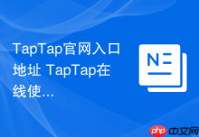 TapTap官网入口地址 TapTap在线使用入口