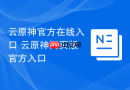 云原神官方在线入口 云原神网页版官方入口