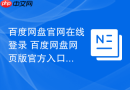 百度网盘官网在线登录 百度网盘网页版官方入口