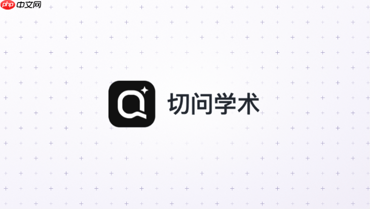 切问学术网页版官网入口 切问学术ai网页版