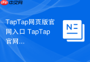 TapTap网页版官网入口 TapTap官网首页地址