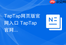 taptap网页版官网入口 taptap官网首页地址