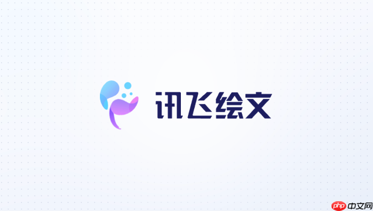 讯飞绘文怎么生成电商图文选题
