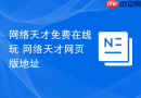 网络天才免费在线玩 网络天才网页版地址