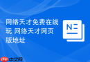 网络天才免费在线玩 网络天才网页版地址