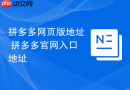 拼多多网页版地址 拼多多官网入口地址