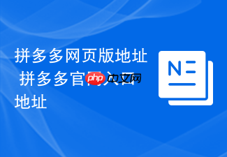 拼多多网页版地址 拼多多官网入口地址