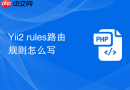 Yii2 rules路由规则怎么写